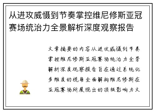 从进攻威慑到节奏掌控维尼修斯亚冠赛场统治力全景解析深度观察报告