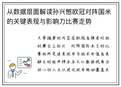 从数据层面解读孙兴慜欧冠对阵国米的关键表现与影响力比赛走势