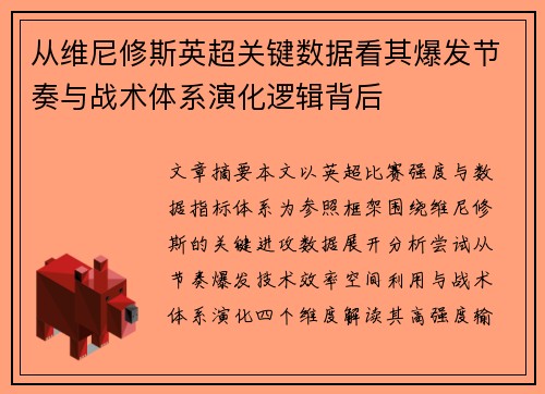 从维尼修斯英超关键数据看其爆发节奏与战术体系演化逻辑背后
