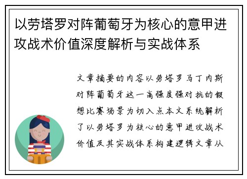 以劳塔罗对阵葡萄牙为核心的意甲进攻战术价值深度解析与实战体系