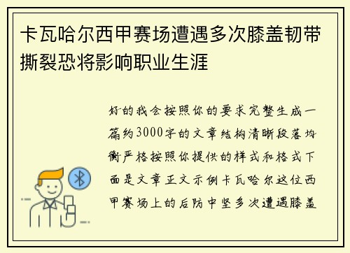 卡瓦哈尔西甲赛场遭遇多次膝盖韧带撕裂恐将影响职业生涯