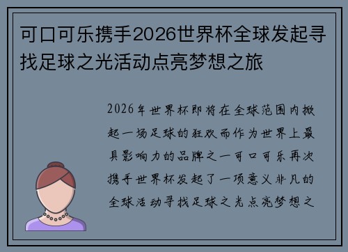 可口可乐携手2026世界杯全球发起寻找足球之光活动点亮梦想之旅