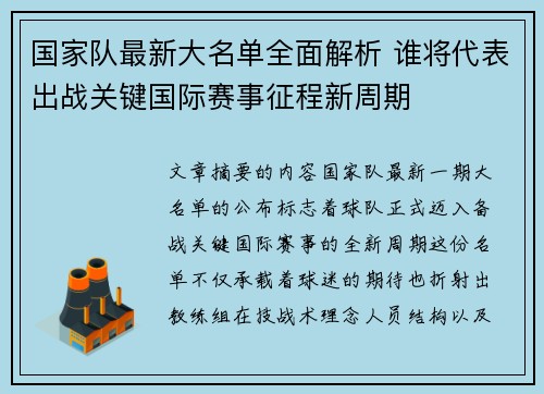 国家队最新大名单全面解析 谁将代表出战关键国际赛事征程新周期