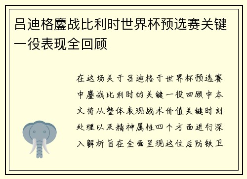 吕迪格鏖战比利时世界杯预选赛关键一役表现全回顾