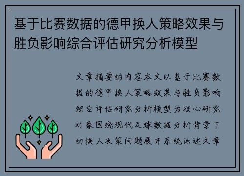基于比赛数据的德甲换人策略效果与胜负影响综合评估研究分析模型