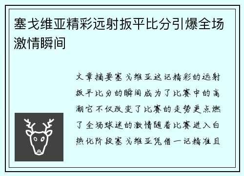 塞戈维亚精彩远射扳平比分引爆全场激情瞬间