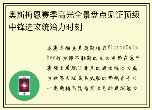 奥斯梅恩赛季高光全景盘点见证顶级中锋进攻统治力时刻