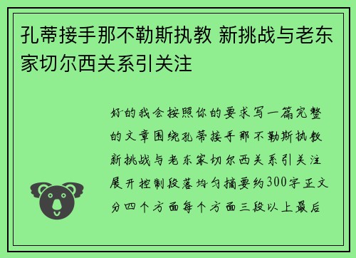 孔蒂接手那不勒斯执教 新挑战与老东家切尔西关系引关注