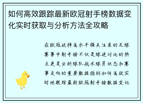 如何高效跟踪最新欧冠射手榜数据变化实时获取与分析方法全攻略