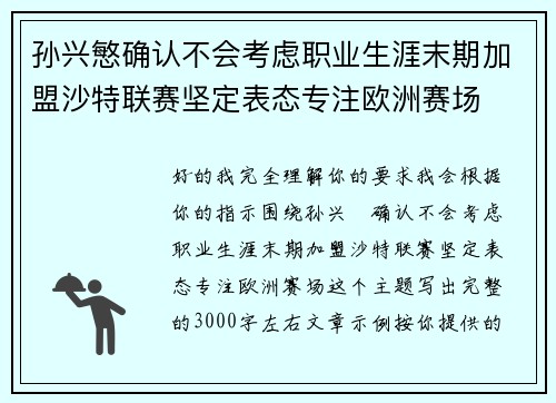 孙兴慜确认不会考虑职业生涯末期加盟沙特联赛坚定表态专注欧洲赛场