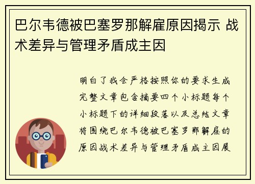 巴尔韦德被巴塞罗那解雇原因揭示 战术差异与管理矛盾成主因