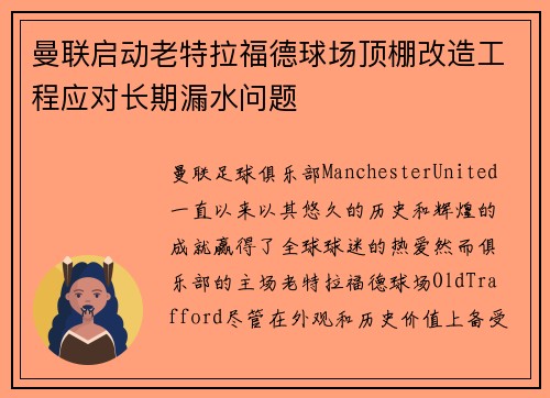 曼联启动老特拉福德球场顶棚改造工程应对长期漏水问题