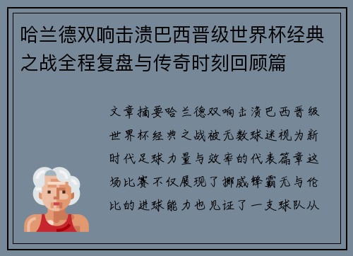 哈兰德双响击溃巴西晋级世界杯经典之战全程复盘与传奇时刻回顾篇
