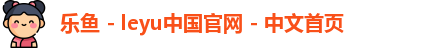 乐鱼